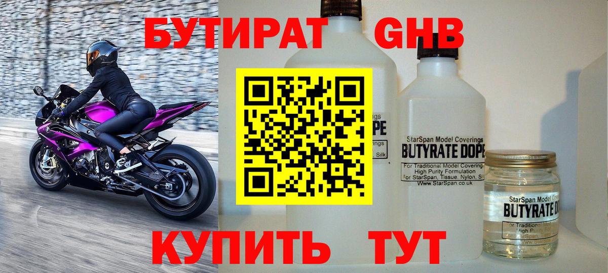 БУТИРАТ бутандиол  Вход с VPN  Красноярск 