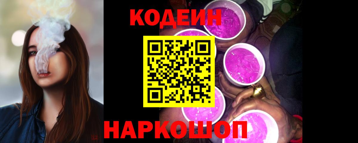 Кодеиновый сироп Lean напиток Lean (лин)  Вход с VPN  Кодеин Purple Drank  Красноярск 